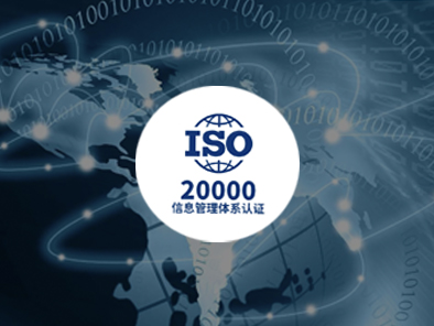 ISO 20000信息技術(shù)服務(wù)管理體系